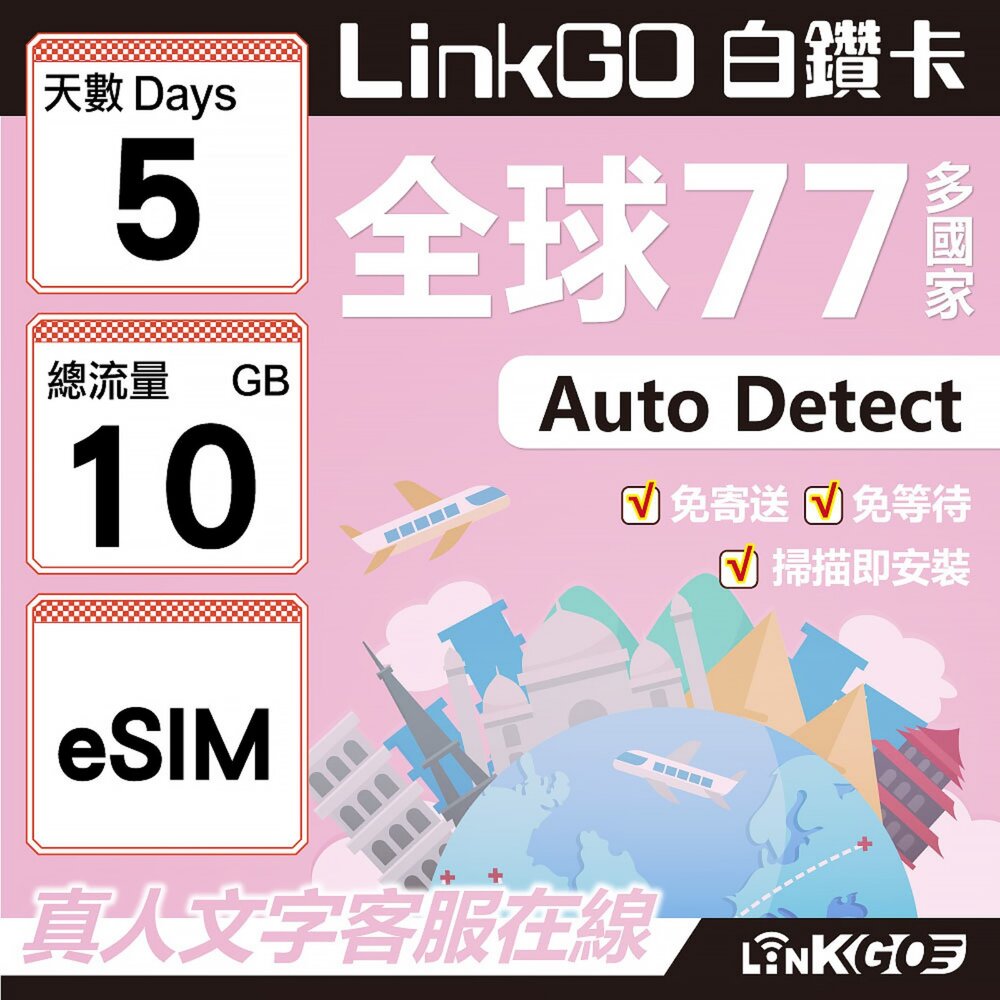 00590005-【LINKGO】白鑽卡 全球77國 eSIM卡 5天上網卡 總流量10GB(全球網卡 亞洲 歐洲 美洲 大洋洲 非洲)