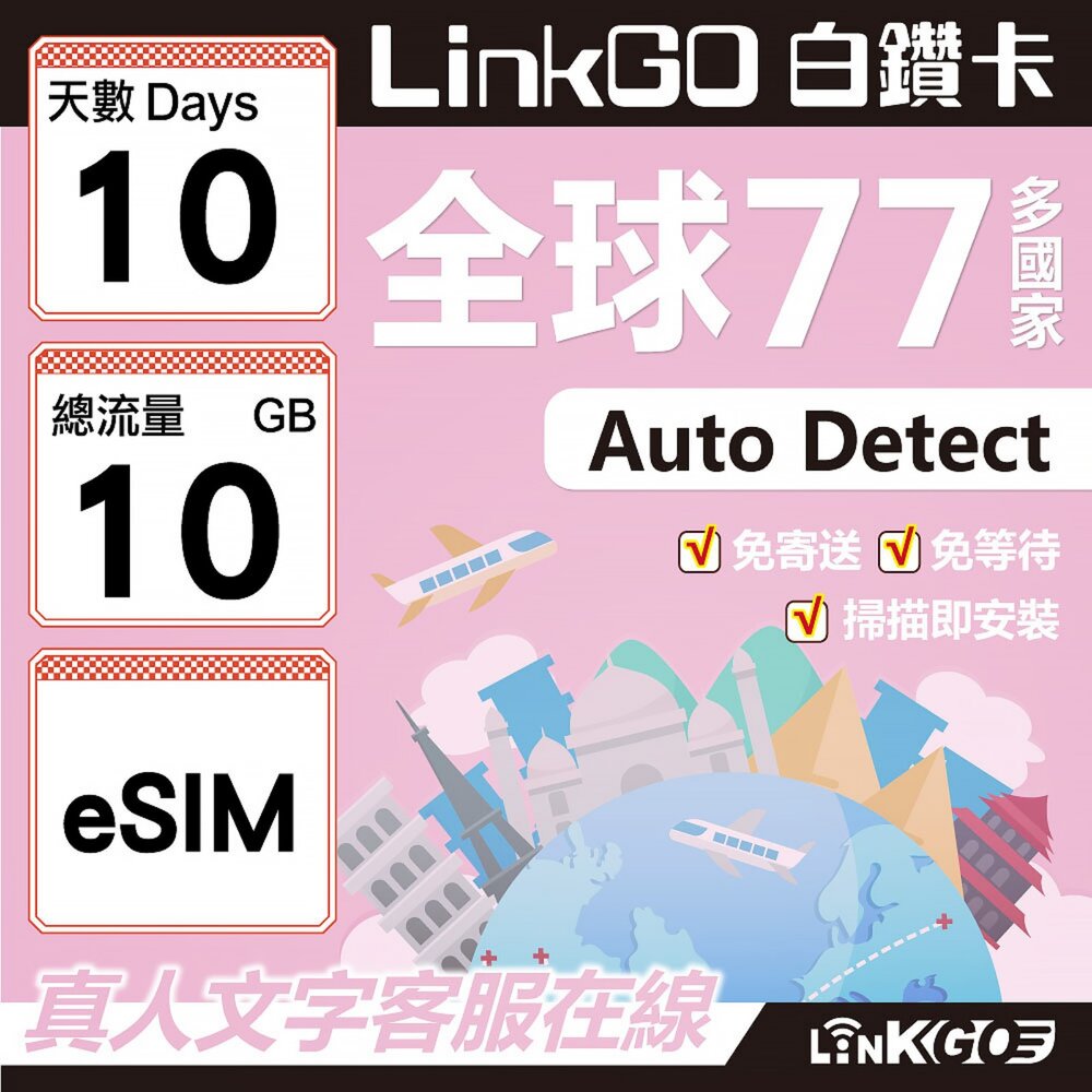 00590010-【LINKGO】白鑽卡 全球77國 eSIM卡 10天上網卡 總流量10GB(全球網卡 亞洲 歐洲 美洲 大洋洲 非洲)