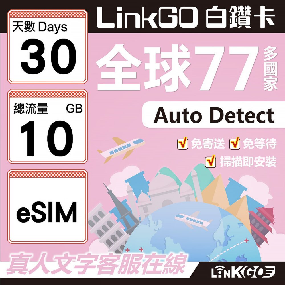 00590030-【LINKGO】白鑽卡 全球77國 eSIM卡 30天上網卡 總流量10GB(全球網卡 亞洲 歐洲 美洲 大洋洲 非洲)