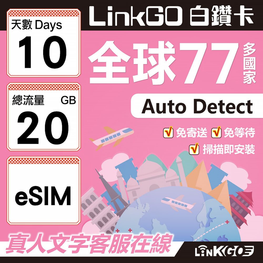 00600010-【LINKGO】白鑽卡 全球77國 eSIM卡 10天上網卡 總流量20GB(全球網卡 亞洲 歐洲 美洲 大洋洲 非洲)