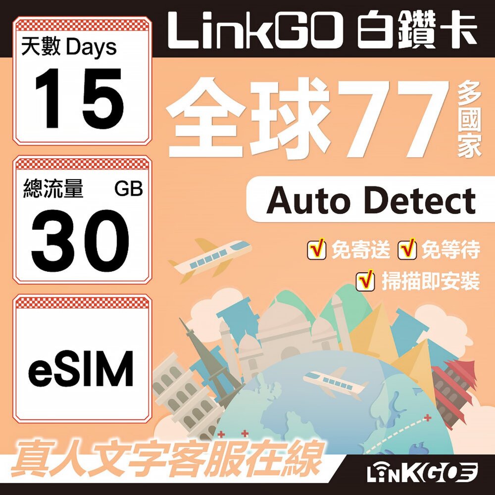 00610015-【LINKGO】白鑽卡 全球77國 eSIM卡 15天上網卡 總流量30GB(全球網卡 亞洲 歐洲 美洲 大洋洲 非洲)
