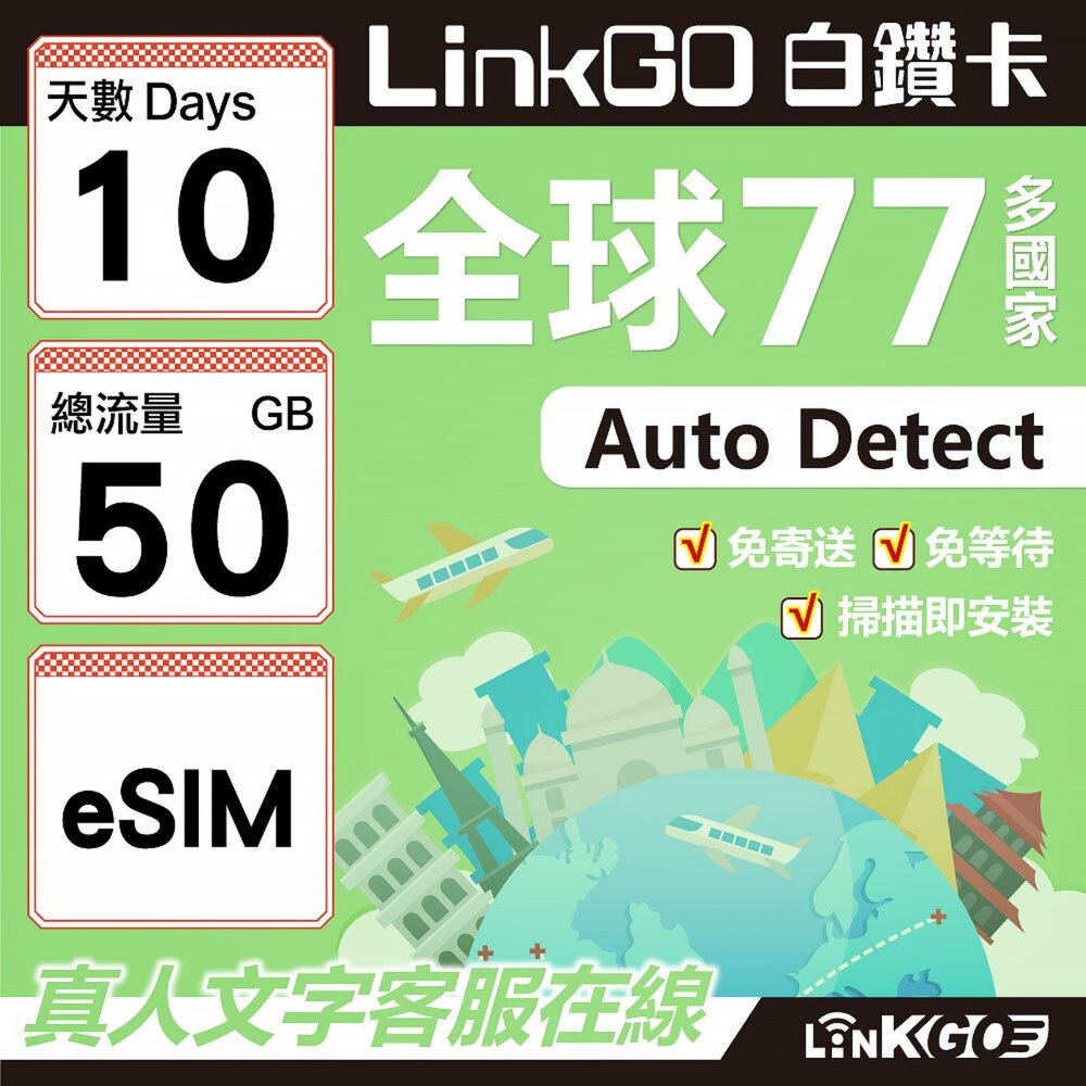 00620010-【LINKGO】白鑽卡 全球77國 eSIM卡 10天上網卡 總流量50GB(全球網卡 亞洲 歐洲 美洲 大洋洲 非洲)