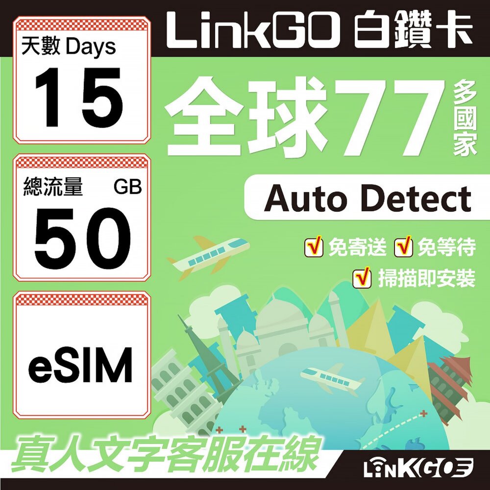 00620015-【LINKGO】白鑽卡 全球77國 eSIM卡 15天上網卡 總流量50GB(全球網卡 亞洲 歐洲 美洲 大洋洲 非洲)