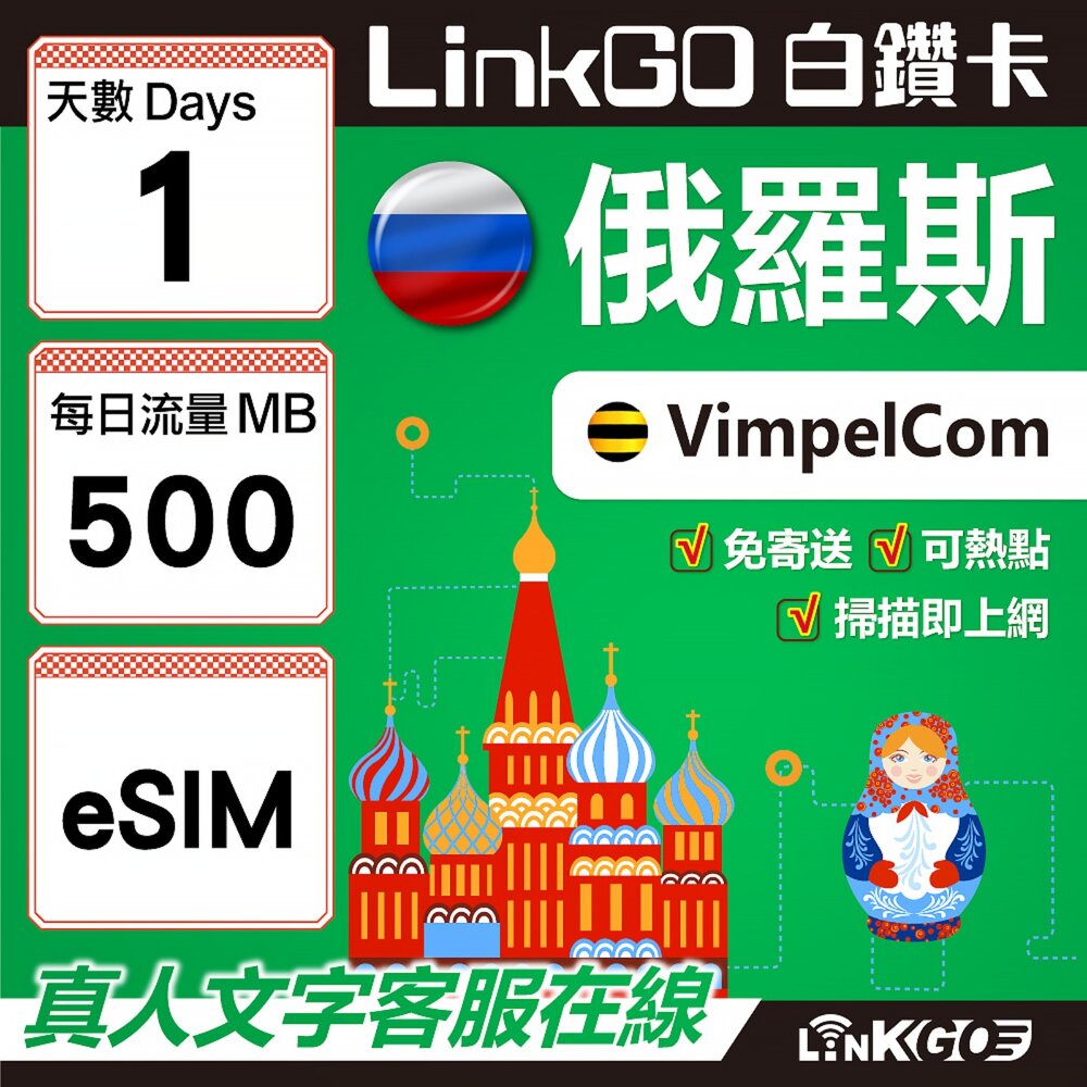 01550001-【LinkGO】白鑽卡 俄羅斯 eSIM卡 1天上網卡 每日500MB 高速流量(俄羅斯網卡 莫斯科 聖彼得堡 莫曼斯)