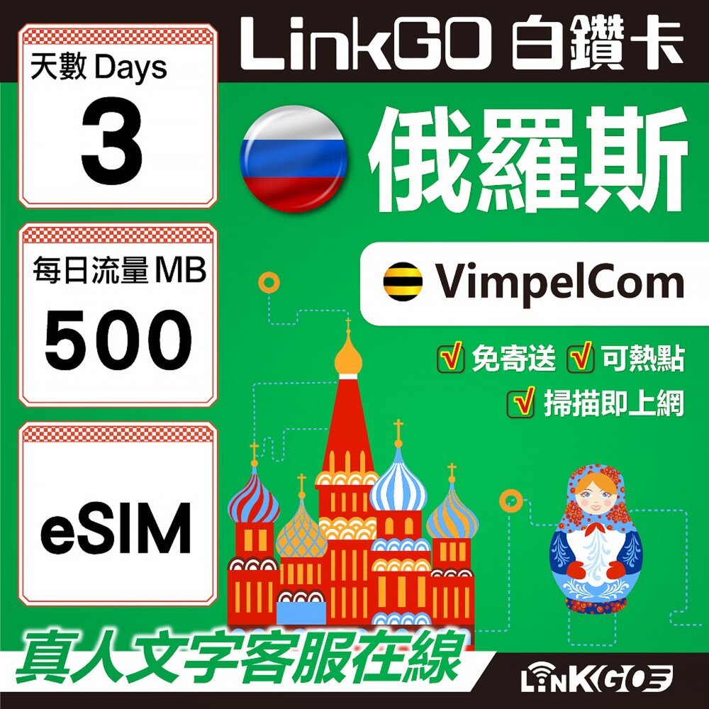 01550003-【LinkGO】白鑽卡 俄羅斯 eSIM卡 3天上網卡 每日500MB 高速流量(俄羅斯網卡 莫斯科 聖彼得堡 莫曼斯)