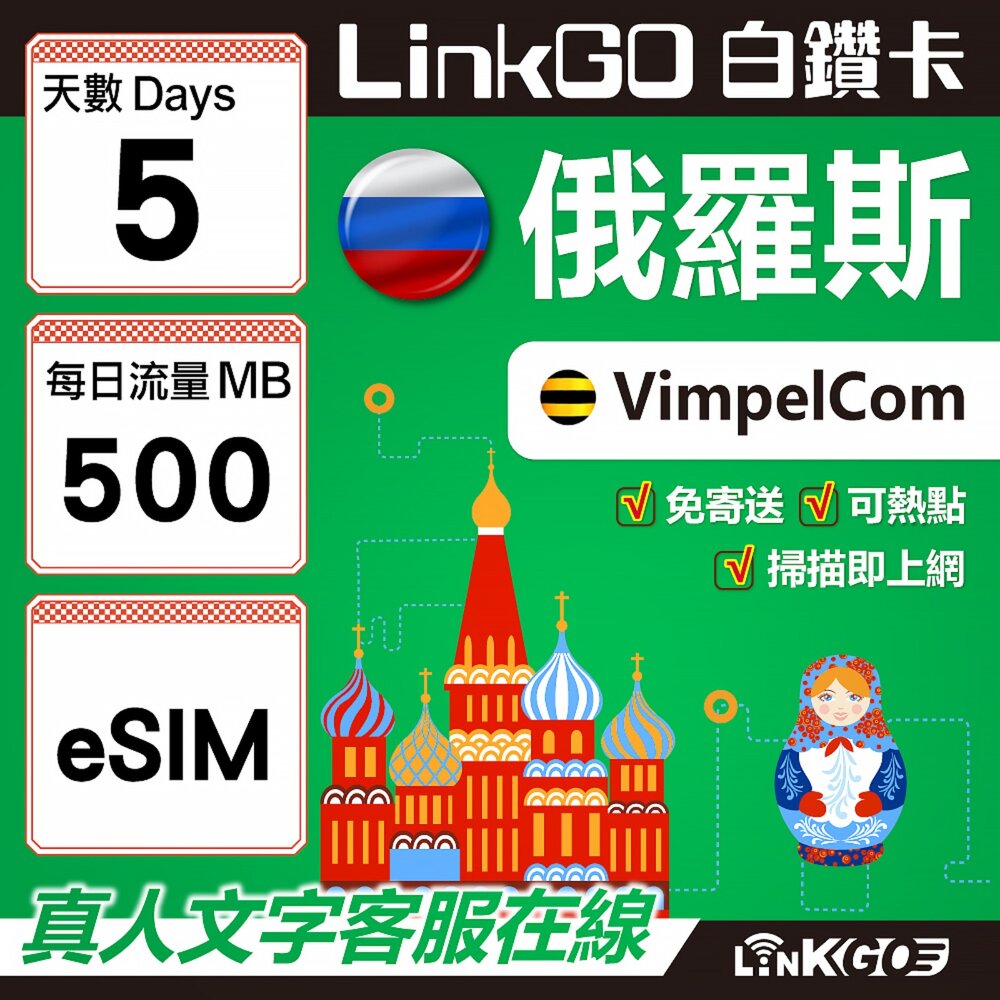 01550005-【LinkGO】白鑽卡 俄羅斯 eSIM卡 5天上網卡 每日500MB 高速流量(俄羅斯網卡 莫斯科 聖彼得堡 莫曼斯)