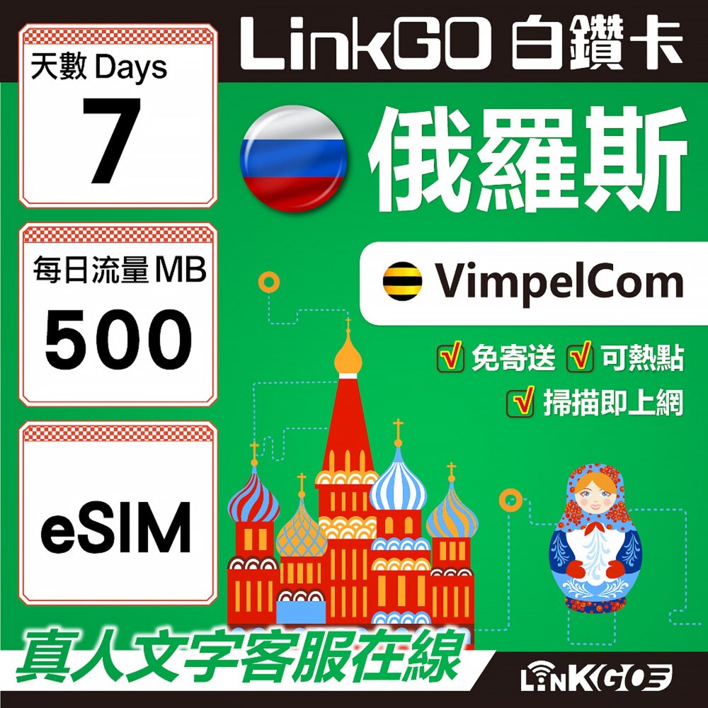 01550007-【LinkGO】白鑽卡 俄羅斯 eSIM卡 7天上網卡 每日500MB 高速流量(俄羅斯網卡 莫斯科 聖彼得堡 莫曼斯)