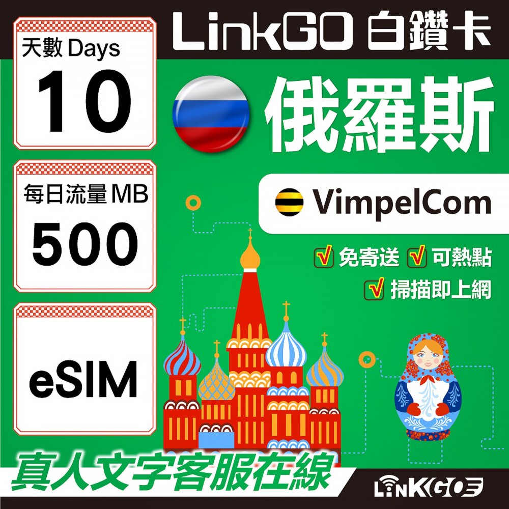01550010-【LinkGO】白鑽卡 俄羅斯 eSIM卡 10天上網卡 每日500MB 高速流量(俄羅斯網卡 莫斯科 聖彼得堡 莫曼斯