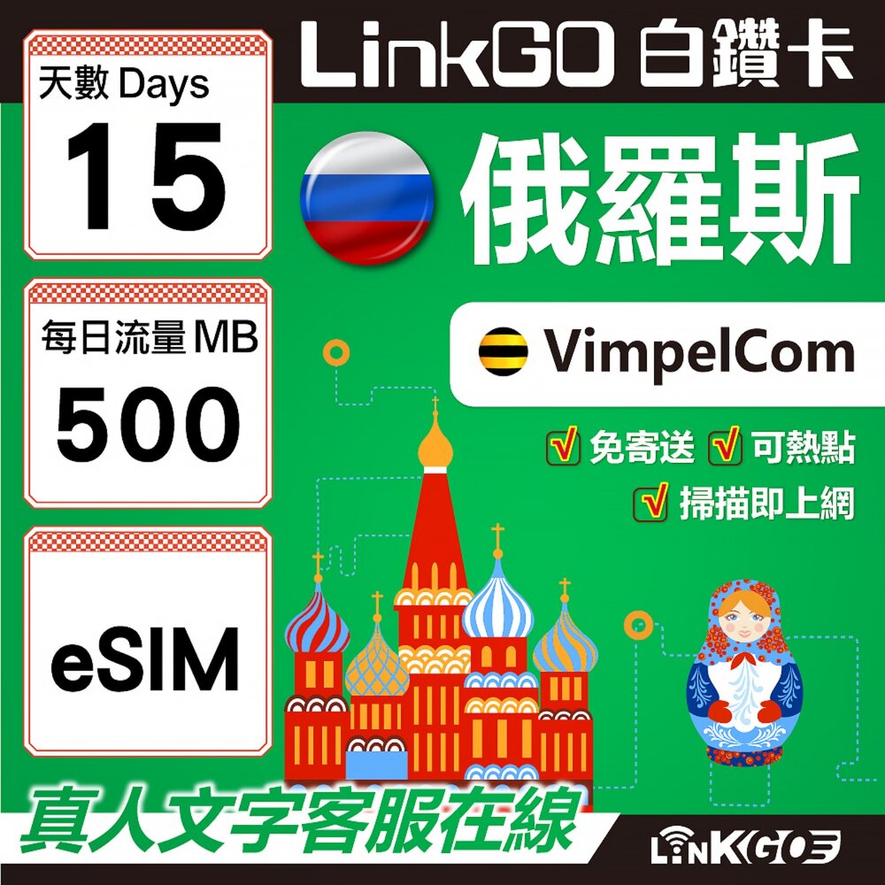 01550015-【LinkGO】白鑽卡 俄羅斯 eSIM卡 15天上網卡 每日500MB 高速流量(俄羅斯網卡 莫斯科 聖彼得堡 莫曼斯
