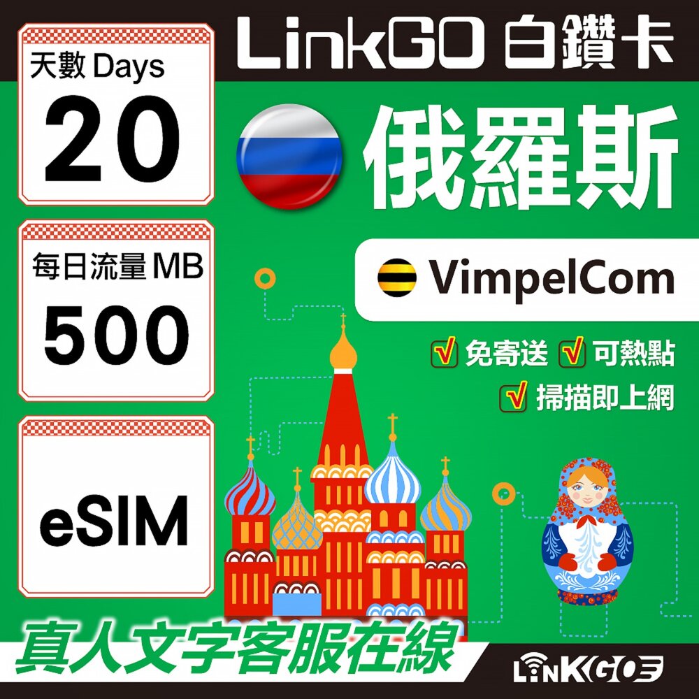 01550020-【LinkGO】白鑽卡 俄羅斯 eSIM卡 20天上網卡 每日500MB 高速流量(俄羅斯網卡 莫斯科 聖彼得堡 莫曼斯