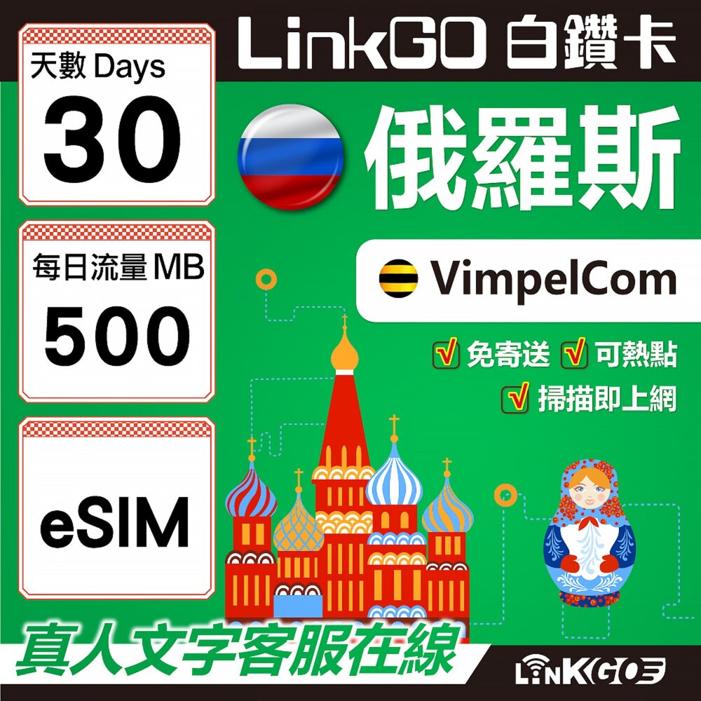 01550030-【LinkGO】白鑽卡 俄羅斯 eSIM卡 30天上網卡 每日500MB 高速流量(俄羅斯網卡 莫斯科 聖彼得堡 莫曼斯