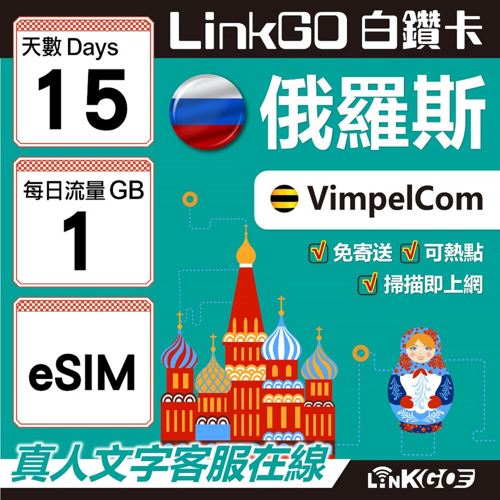 01560015-【LinkGO】白鑽卡 俄羅斯 eSIM卡 15天上網卡 每日1GB 高速流量(俄羅斯網卡 莫斯科 聖彼得堡 莫曼斯)