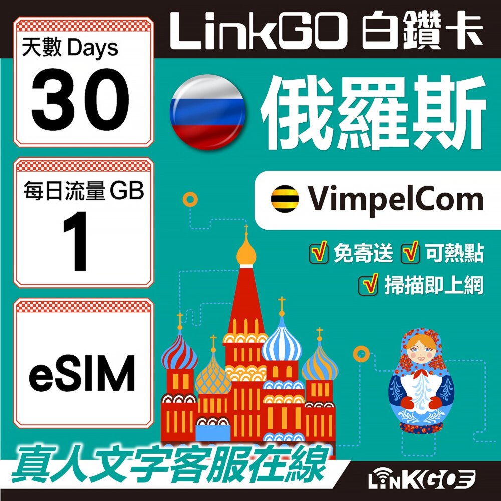 01560030-【LinkGO】白鑽卡 俄羅斯 eSIM卡 30天上網卡 每日1GB 高速流量(俄羅斯網卡 莫斯科 聖彼得堡 莫曼斯)