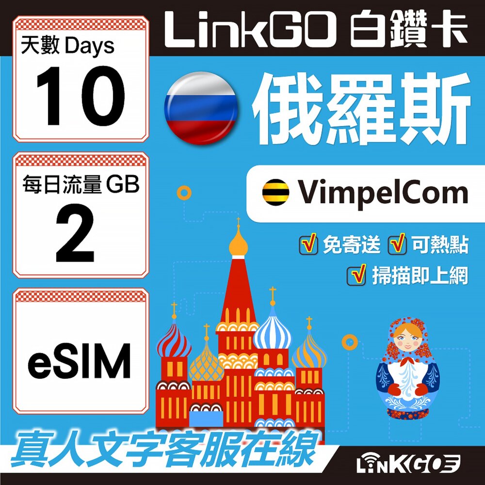 01570010-【LinkGO】白鑽卡 俄羅斯 eSIM卡 10天上網卡 每日2GB 高速流量(俄羅斯網卡 莫斯科 聖彼得堡 莫曼斯)