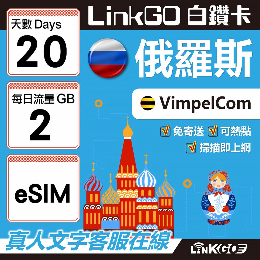 01570020-【LinkGO】白鑽卡 俄羅斯 eSIM卡 20天上網卡 每日2GB 高速流量(俄羅斯網卡 莫斯科 聖彼得堡 莫曼斯)