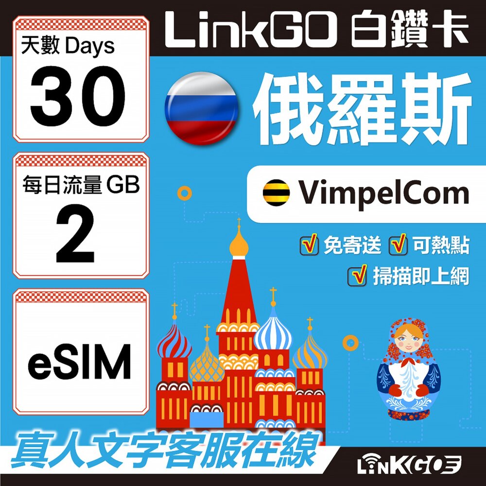 01570030-【LinkGO】白鑽卡 俄羅斯 eSIM卡 30天上網卡 每日2GB 高速流量(俄羅斯網卡 莫斯科 聖彼得堡 莫曼斯)