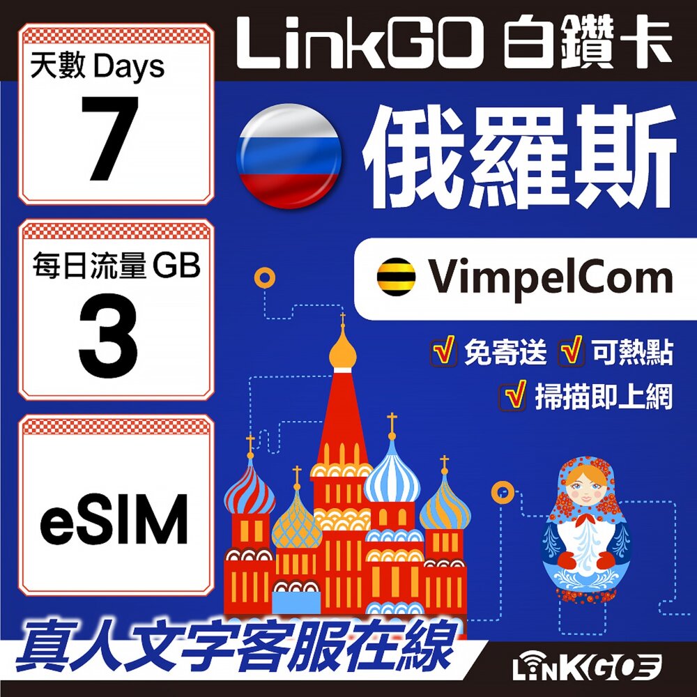 01580007-【LinkGO】白鑽卡 俄羅斯 eSIM卡 7天上網卡 每日3GB 高速流量(俄羅斯網卡 莫斯科 聖彼得堡 莫曼斯)
