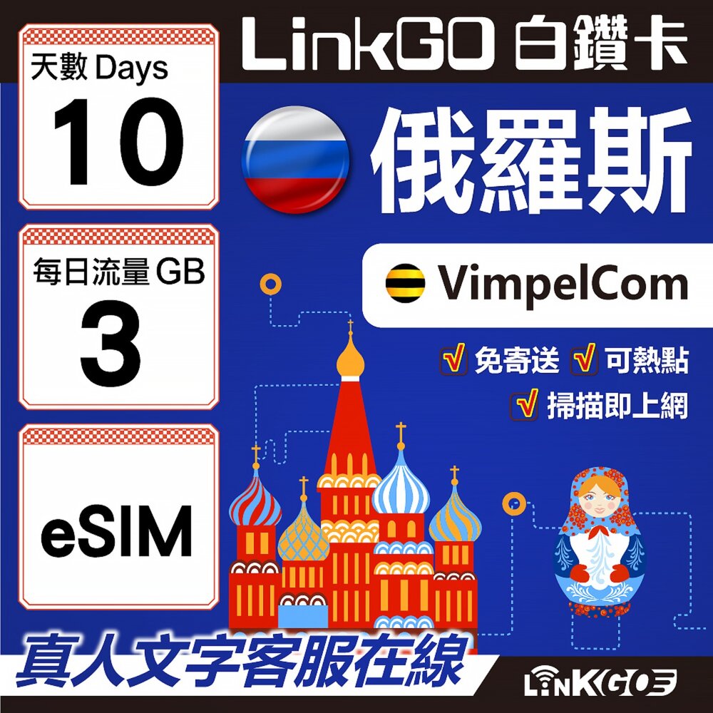 01580010-【LinkGO】白鑽卡 俄羅斯 eSIM卡 10天上網卡 每日3GB 高速流量(俄羅斯網卡 莫斯科 聖彼得堡 莫曼斯)