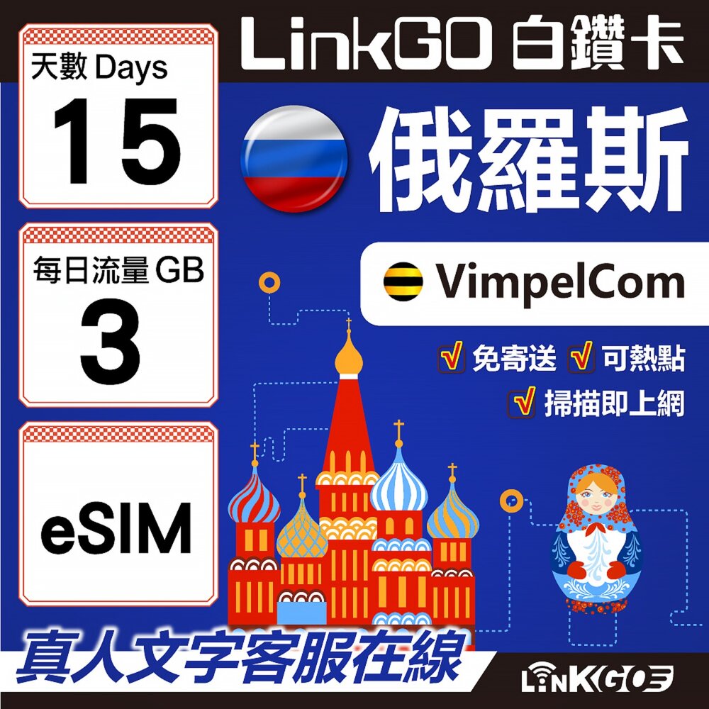01580015-【LinkGO】白鑽卡 俄羅斯 eSIM卡 15天上網卡 每日3GB 高速流量(俄羅斯網卡 莫斯科 聖彼得堡 莫曼斯)