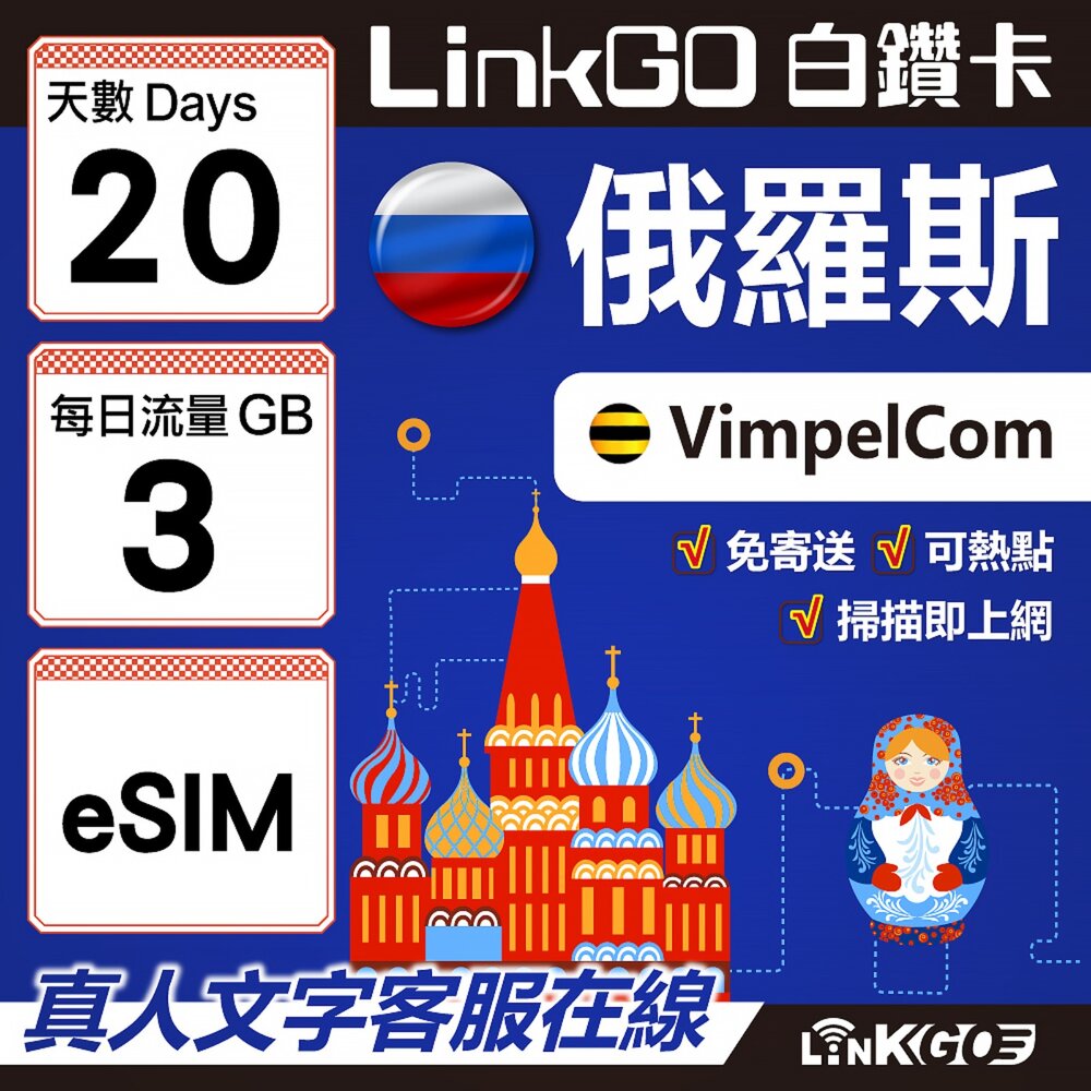 01580020-【LinkGO】白鑽卡 俄羅斯 eSIM卡 20天上網卡 每日3GB 高速流量(俄羅斯網卡 莫斯科 聖彼得堡 莫曼斯)