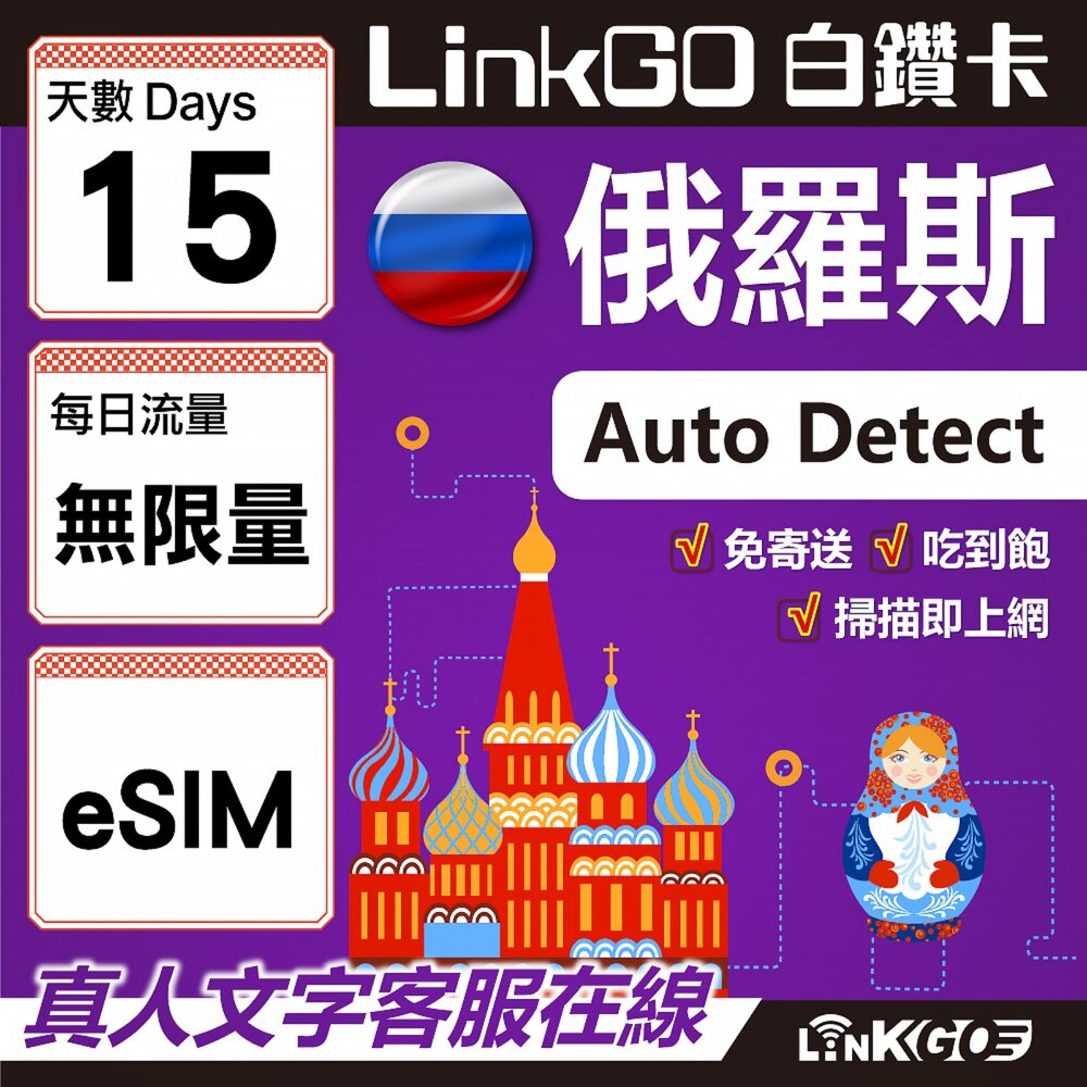01590015-【LinkGO】白鑽卡 俄羅斯 eSIM卡 15天上網卡 無限流量吃到飽 高速流量(俄羅斯網卡 莫斯科 聖彼得堡 莫曼斯