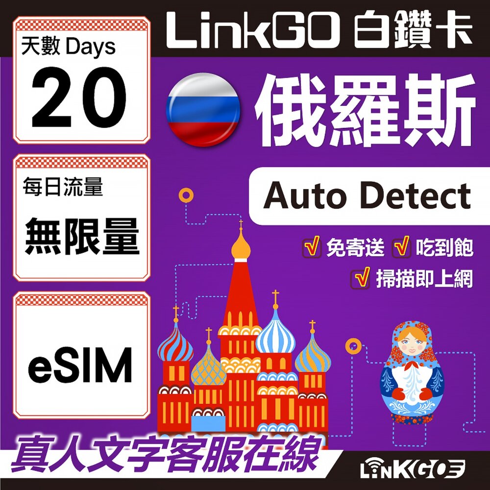 01590020-【LinkGO】白鑽卡 俄羅斯 eSIM卡 20天上網卡 無限流量吃到飽 高速流量(俄羅斯網卡 莫斯科 聖彼得堡 莫曼斯