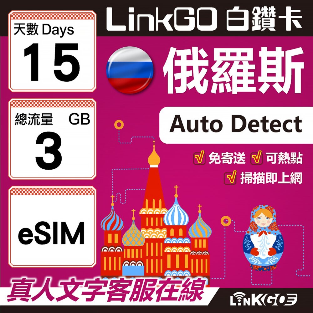 01600015-【LinkGO】白鑽卡 俄羅斯 eSIM卡 15天上網卡 總流量3GB 高速流量(俄羅斯網卡 莫斯科 聖彼得堡 莫曼斯)