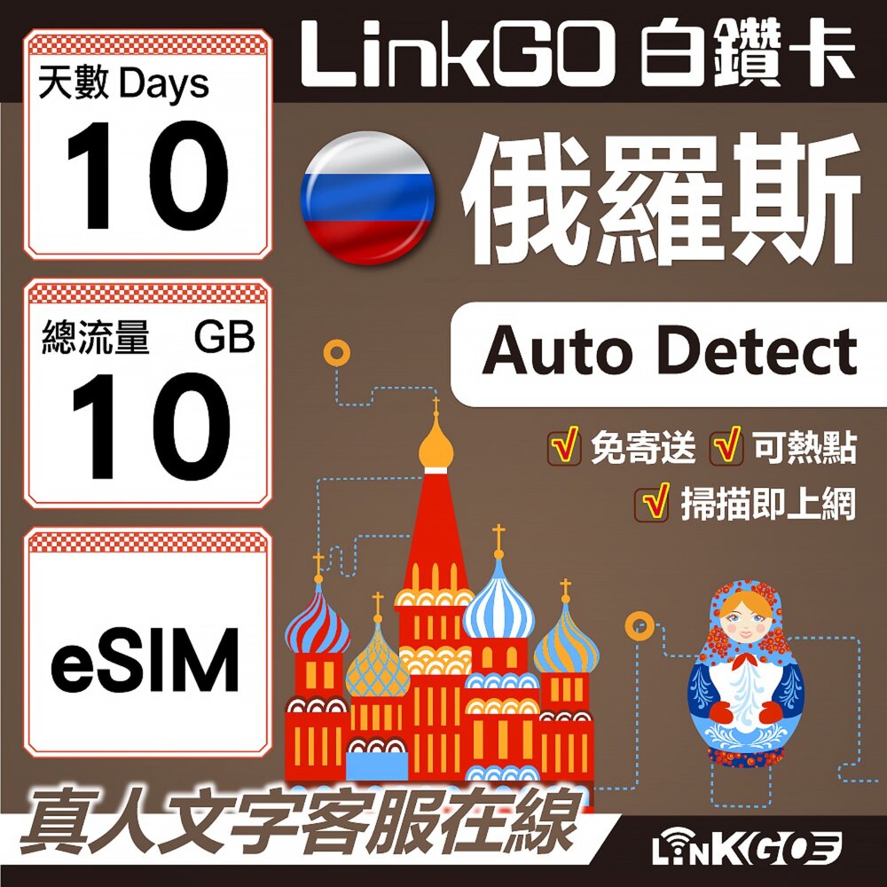 01620010-【LinkGO】白鑽卡 俄羅斯 eSIM卡 10天上網卡 總流量10GB 高速流量(俄羅斯網卡 莫斯科 聖彼得堡 莫曼斯