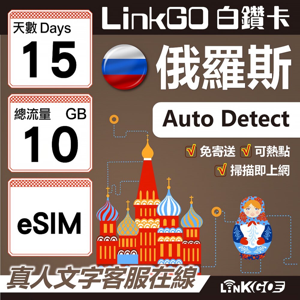 01620015-【LinkGO】白鑽卡 俄羅斯 eSIM卡 15天上網卡 總流量10GB 高速流量(俄羅斯網卡 莫斯科 聖彼得堡 莫曼斯