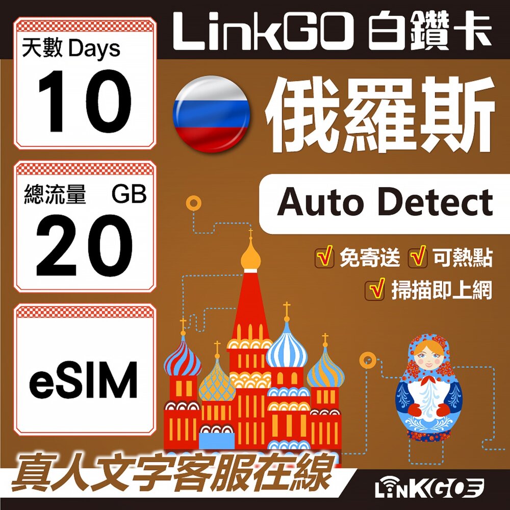 01630010-【LinkGO】白鑽卡 俄羅斯 eSIM卡 10天上網卡 總流量20GB 高速流量(俄羅斯網卡 莫斯科 聖彼得堡 莫曼斯