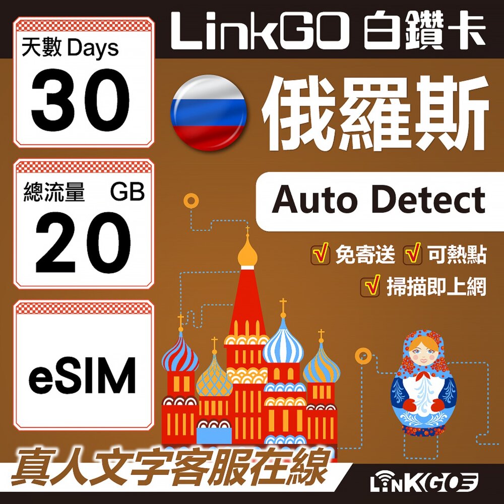 01630030-【LinkGO】白鑽卡 俄羅斯 eSIM卡 30天上網卡 總流量20GB 高速流量(俄羅斯網卡 莫斯科 聖彼得堡 莫曼斯