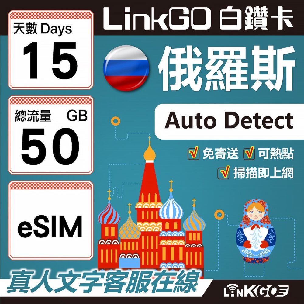 01650015-【LinkGO】白鑽卡 俄羅斯 eSIM卡 15天上網卡 總流量50GB 高速流量(俄羅斯網卡 莫斯科 聖彼得堡 莫曼斯