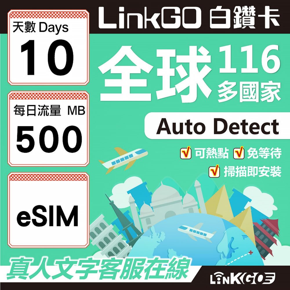 01690010-【LINKGO】白鑽卡 全球116國 eSIM卡 10天上網卡 每日500MB(全球網卡 亞洲 歐洲 美洲 大洋洲 非洲