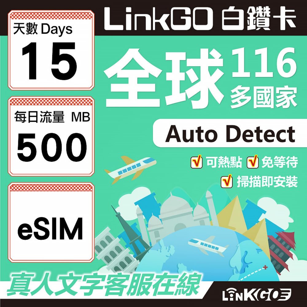 01690015-【LINKGO】白鑽卡 全球116國 eSIM卡 15天上網卡 每日500MB(全球網卡 亞洲 歐洲 美洲 大洋洲 非洲