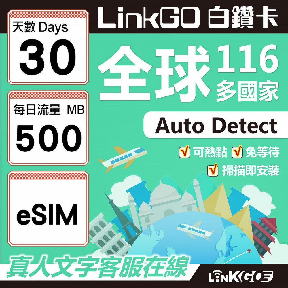 01690030-【LINKGO】白鑽卡 全球116國 eSIM卡 30天上網卡 每日500MB(全球網卡 亞洲 歐洲 美洲 大洋洲 非洲