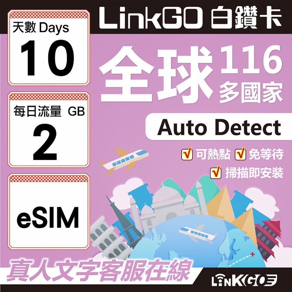 01710010-【LINKGO】白鑽卡 全球116國 eSIM卡 10天上網卡 每日2GB(全球網卡 亞洲 歐洲 美洲 大洋洲 非洲)