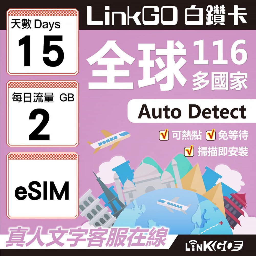 01710015-【LINKGO】白鑽卡 全球116國 eSIM卡 15天上網卡 每日2GB(全球網卡 亞洲 歐洲 美洲 大洋洲 非洲)
