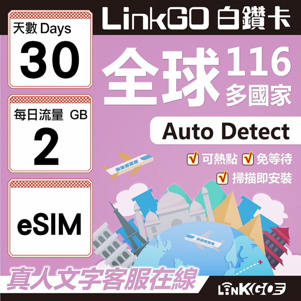 01710030-【LINKGO】白鑽卡 全球116國 eSIM卡 30天上網卡 每日2GB(全球網卡 亞洲 歐洲 美洲 大洋洲 非洲)