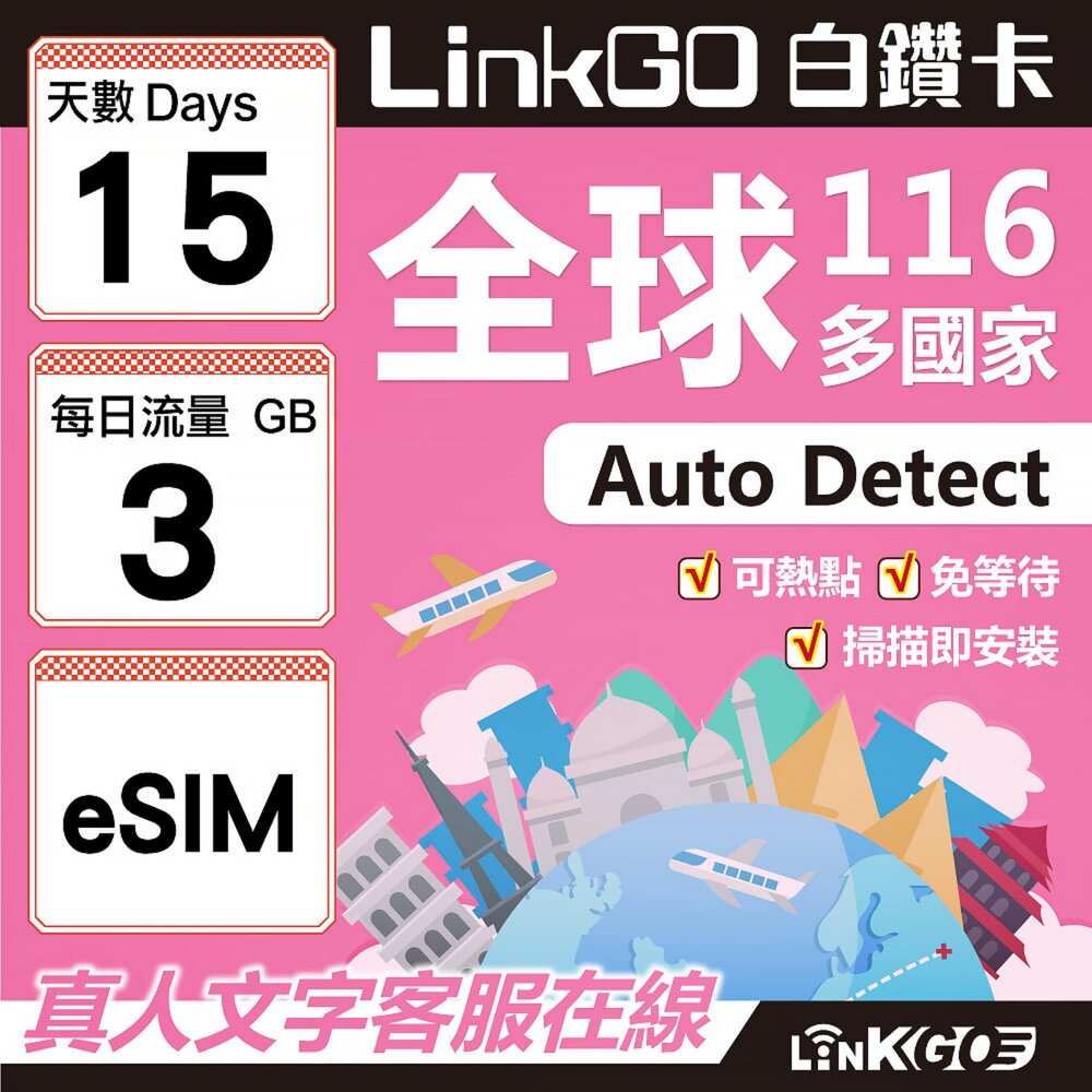 01720015-【LINKGO】白鑽卡 全球116國 eSIM卡 15天上網卡 每日3GB(全球網卡 亞洲 歐洲 美洲 大洋洲 非洲)
