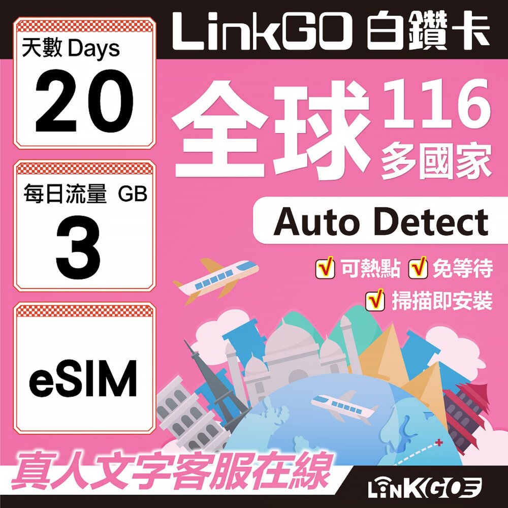 01720020-【LINKGO】白鑽卡 全球116國 eSIM卡 20天上網卡 每日3GB(全球網卡 亞洲 歐洲 美洲 大洋洲 非洲)