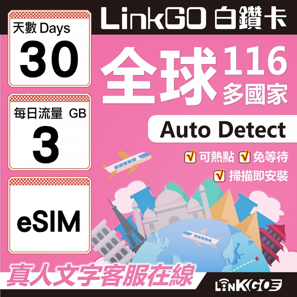 01720030-【LINKGO】白鑽卡 全球116國 eSIM卡 30天上網卡 每日3GB(全球網卡 亞洲 歐洲 美洲 大洋洲 非洲)