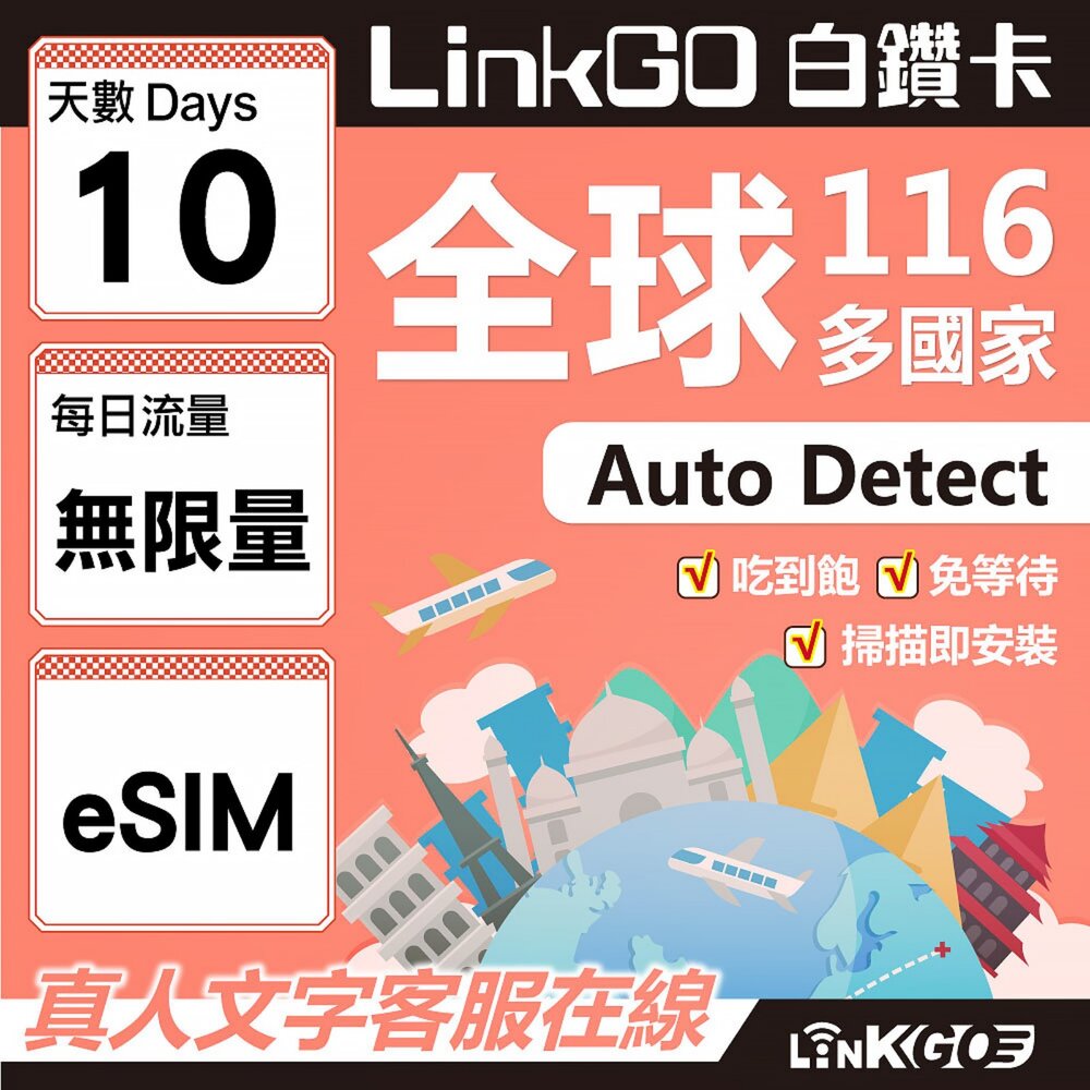 01730010-【LINKGO】白鑽卡 全球116國 eSIM卡 10天上網卡 無限流量吃到飽不降速(全球網卡 亞洲 歐洲 美洲 大洋洲
