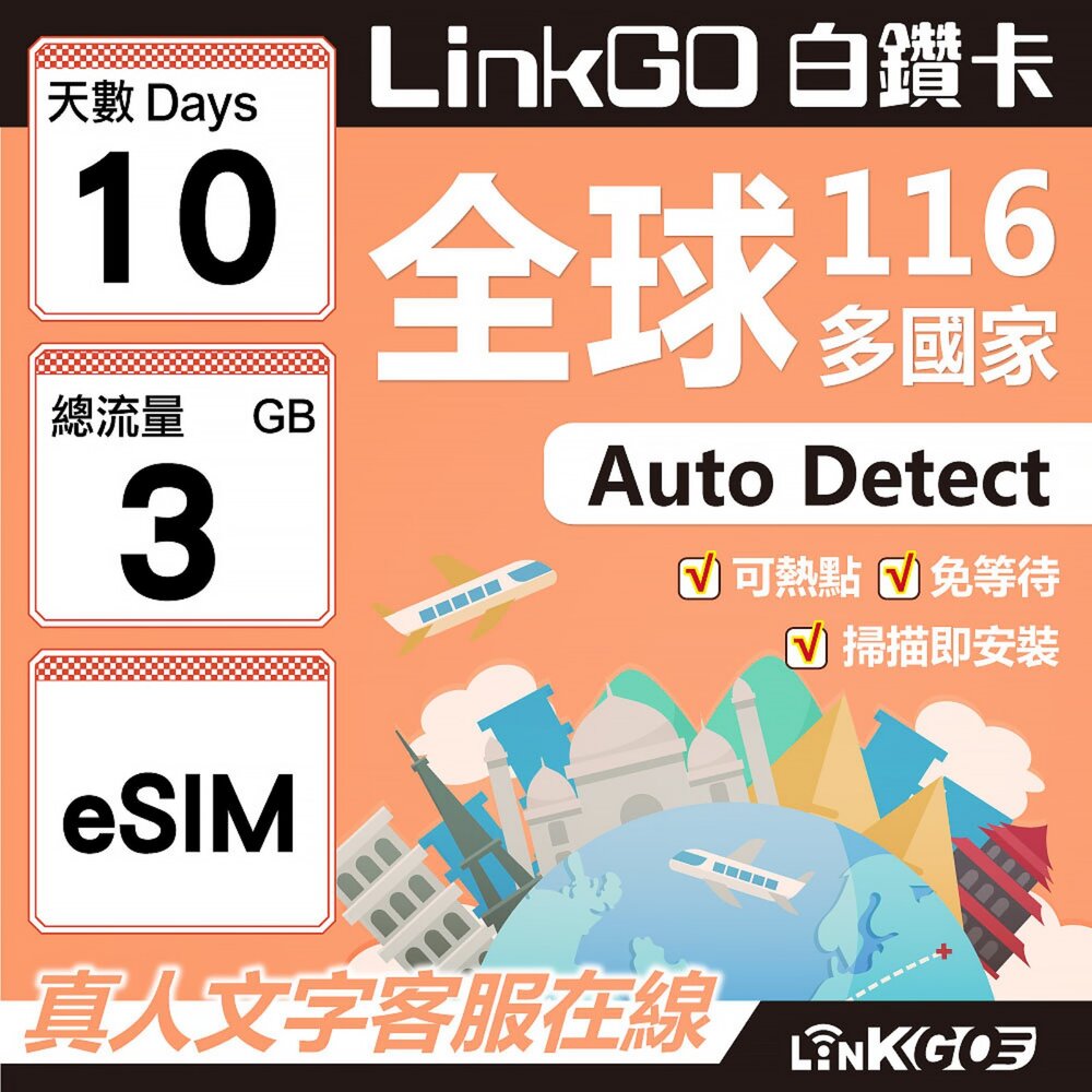 01740010-【LINKGO】白鑽卡 全球116國 eSIM卡 10天上網卡 總流量3GB(全球網卡 亞洲 歐洲 美洲 大洋洲 非洲)