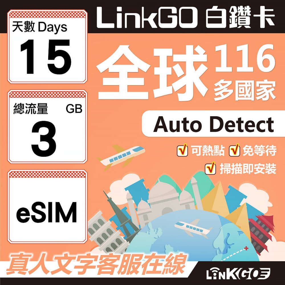 01740015-【LINKGO】白鑽卡 全球116國 eSIM卡 15天上網卡 總流量3GB(全球網卡 亞洲 歐洲 美洲 大洋洲 非洲)