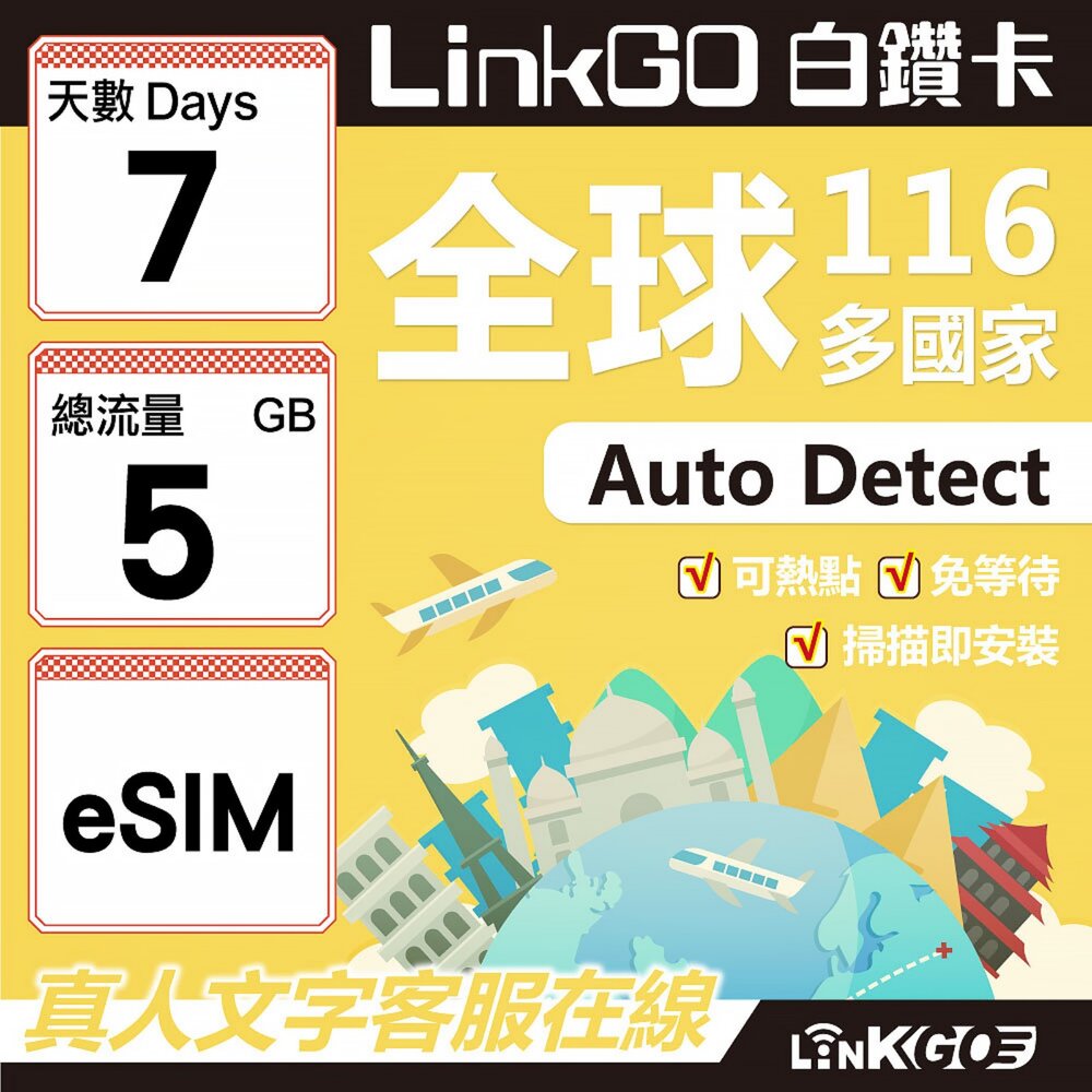 01750007-【LINKGO】白鑽卡 全球116國 eSIM卡 7天上網卡 總流量5GB(全球網卡 亞洲 歐洲 美洲 大洋洲 非洲)