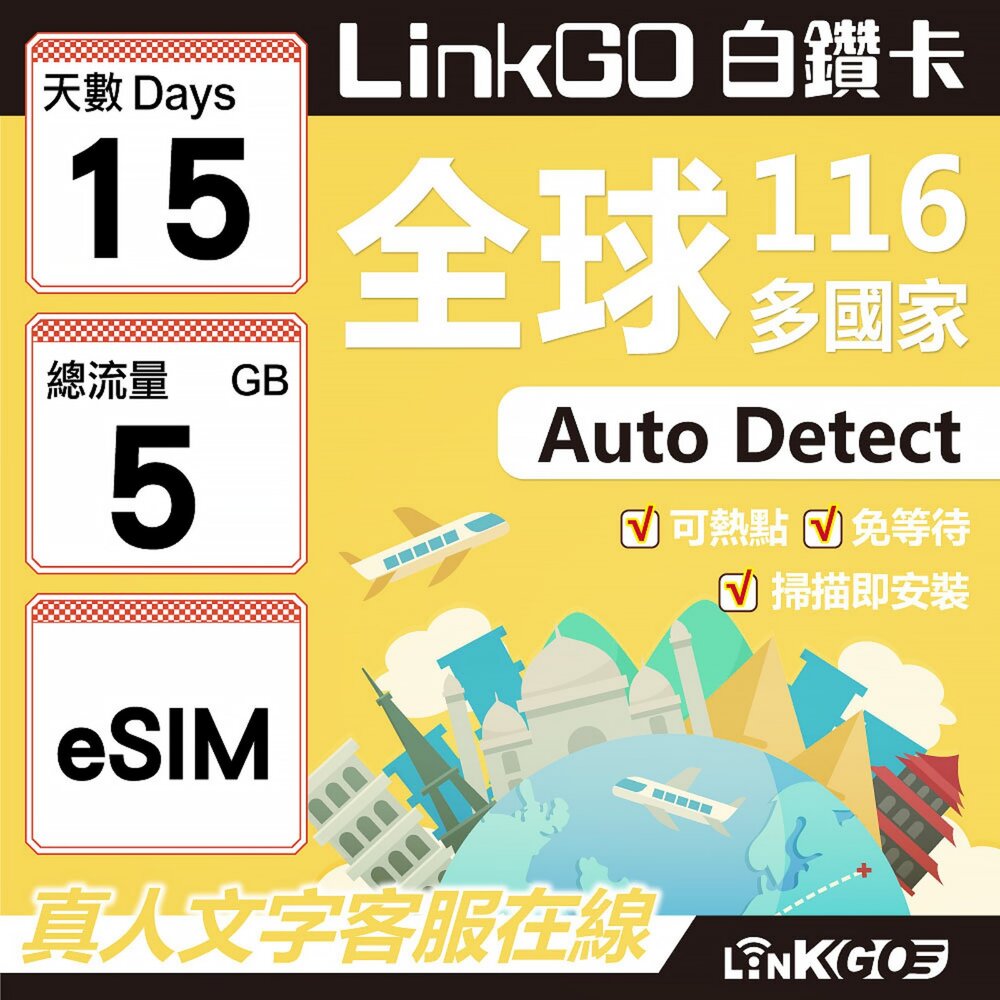 01750015-【LINKGO】白鑽卡 全球116國 eSIM卡 15天上網卡 總流量5GB(全球網卡 亞洲 歐洲 美洲 大洋洲 非洲)