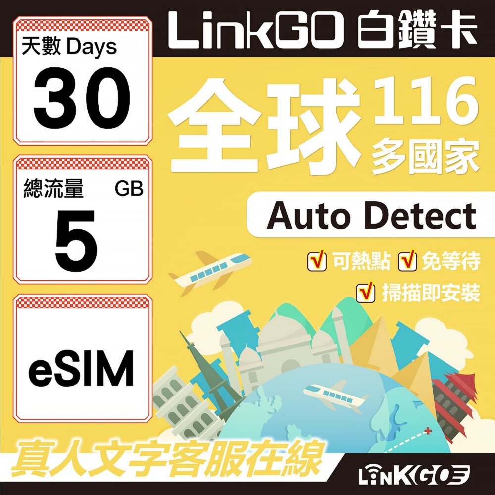 01750030-【LINKGO】白鑽卡 全球116國 eSIM卡 30天上網卡 總流量5GB(全球網卡 亞洲 歐洲 美洲 大洋洲 非洲)
