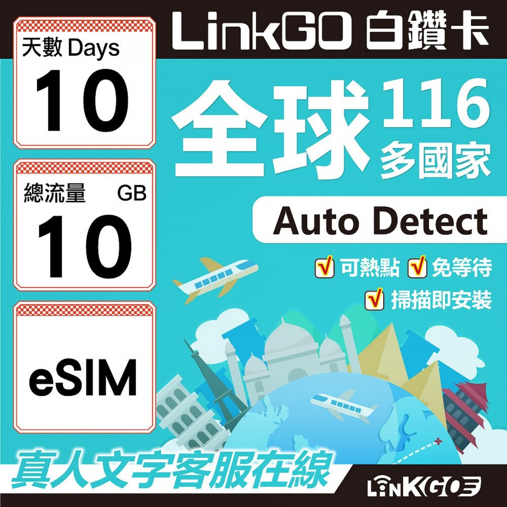 01760010-【LINKGO】白鑽卡 全球116國 eSIM卡 10天上網卡 總流量10GB(全球網卡 亞洲 歐洲 美洲 大洋洲 非洲