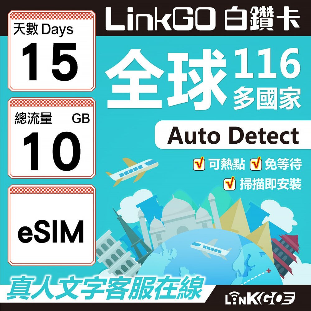 01760015-【LINKGO】白鑽卡 全球116國 eSIM卡 15天上網卡 總流量10GB(全球網卡 亞洲 歐洲 美洲 大洋洲 非洲