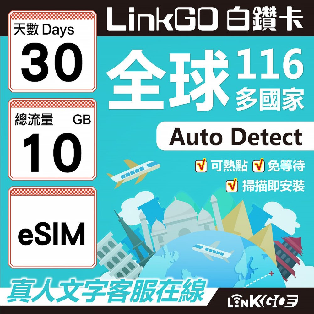01760030-【LINKGO】白鑽卡 全球116國 eSIM卡 30天上網卡 總流量10GB(全球網卡 亞洲 歐洲 美洲 大洋洲 非洲